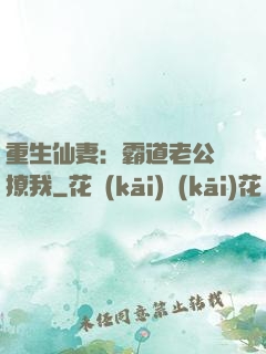重生仙妻：霸道老公別撩我