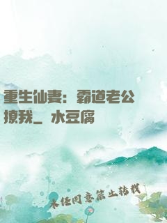 重生仙妻：霸道老公別撩我