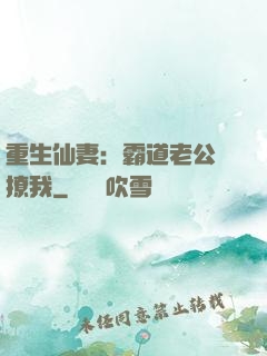 重生仙妻：霸道老公別撩我