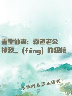 重生仙妻：霸道老公別撩我