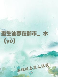 重生仙尊在都市