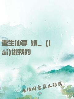 重生仙尊贅婿