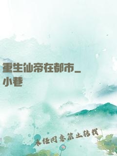 重生仙帝在都市