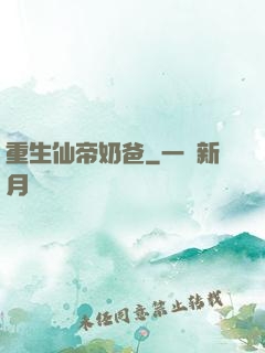重生仙帝奶爸