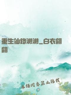 重生仙路渺渺