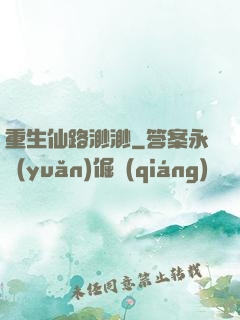 重生仙路渺渺