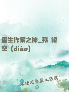 重生作家之神