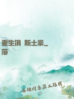 重生俄羅斯土豪