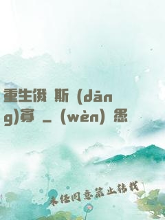 重生俄羅斯當(dāng)寡頭