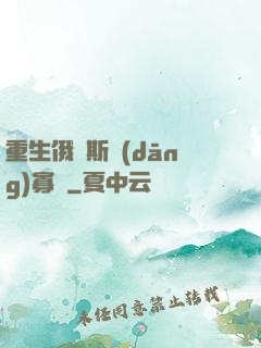 重生俄羅斯當(dāng)寡頭