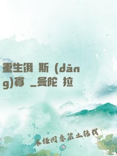 重生俄羅斯當(dāng)寡頭