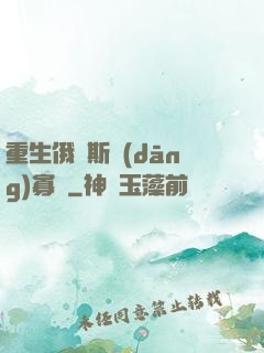 重生俄羅斯當(dāng)寡頭