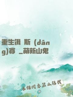 重生俄羅斯當(dāng)寡頭