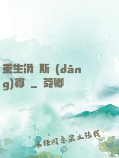 重生俄羅斯當(dāng)寡頭