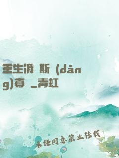 重生俄羅斯當(dāng)寡頭