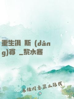 重生俄羅斯當(dāng)寡頭