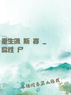 重生俄羅斯當寡頭