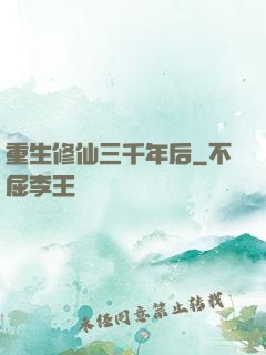 重生修仙三千年后