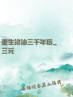 重生修仙三千年后