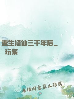 重生修仙三千年后