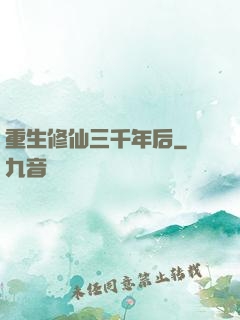 重生修仙三千年后