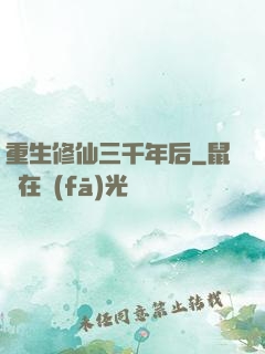 重生修仙三千年后