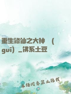 重生修仙之大神潛規(guī)則