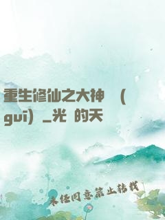 重生修仙之大神潛規(guī)則