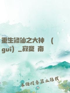 重生修仙之大神潛規(guī)則
