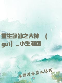 重生修仙之大神潛規(guī)則
