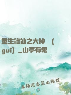 重生修仙之大神潛規(guī)則