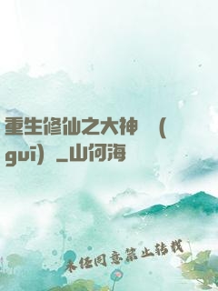 重生修仙之大神潛規(guī)則