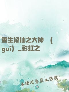 重生修仙之大神潛規(guī)則