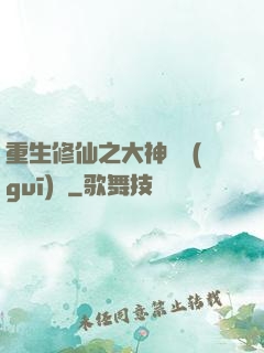 重生修仙之大神潛規(guī)則