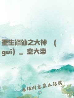 重生修仙之大神潛規(guī)則