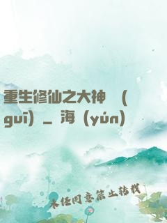 重生修仙之大神潛規(guī)則
