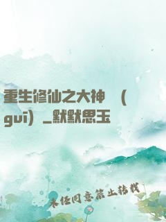 重生修仙之大神潛規(guī)則