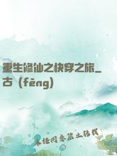 重生修仙之快穿之旅