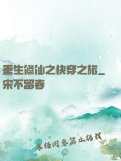 重生修仙之快穿之旅