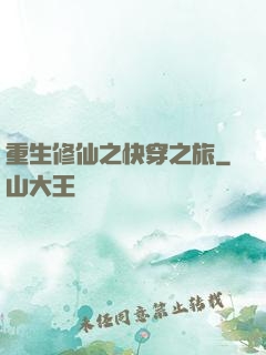 重生修仙之快穿之旅