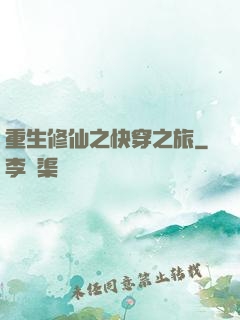 重生修仙之快穿之旅