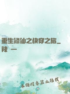 重生修仙之快穿之旅