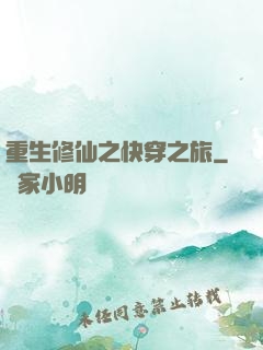 重生修仙之快穿之旅