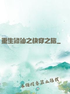 重生修仙之快穿之旅