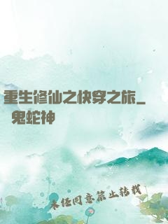 重生修仙之快穿之旅