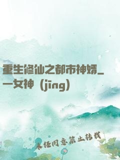 重生修仙之都市神婿