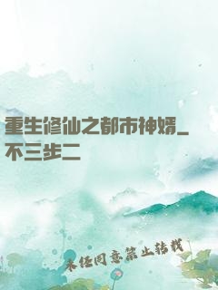 重生修仙之都市神婿