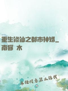 重生修仙之都市神婿