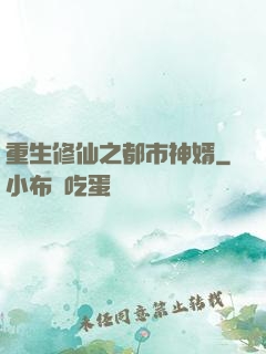 重生修仙之都市神婿
