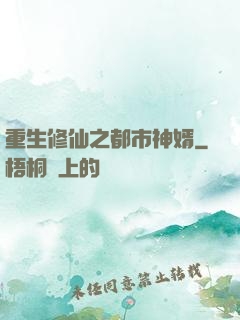 重生修仙之都市神婿